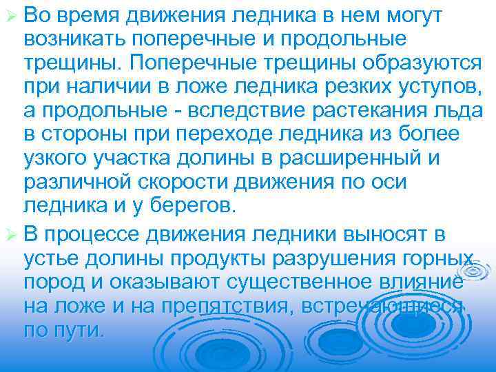 Ø Во время движения ледника в нем могут возникать поперечные и продольные трещины. Поперечные