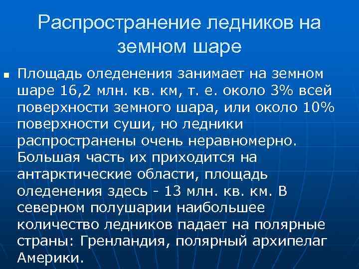 Распространение ледников на земном шаре n Площадь оледенения занимает на земном шаре 16, 2