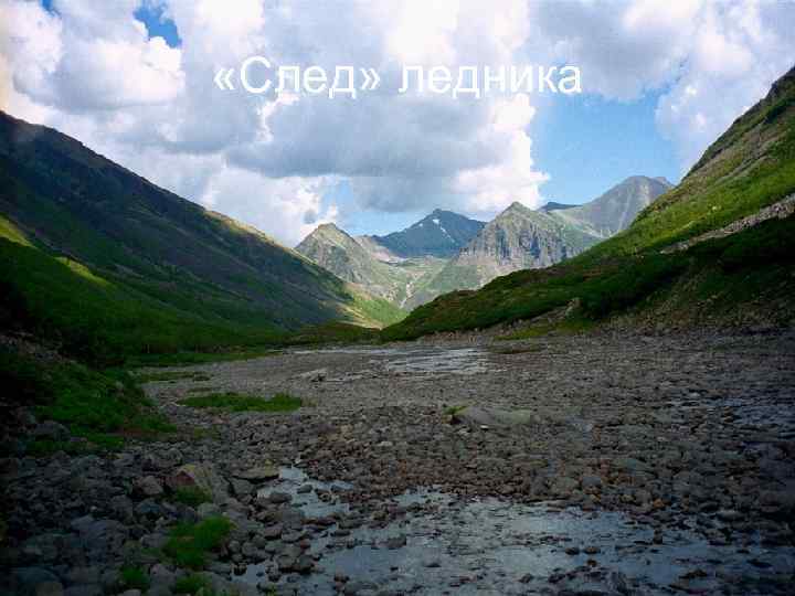  «След» ледника 