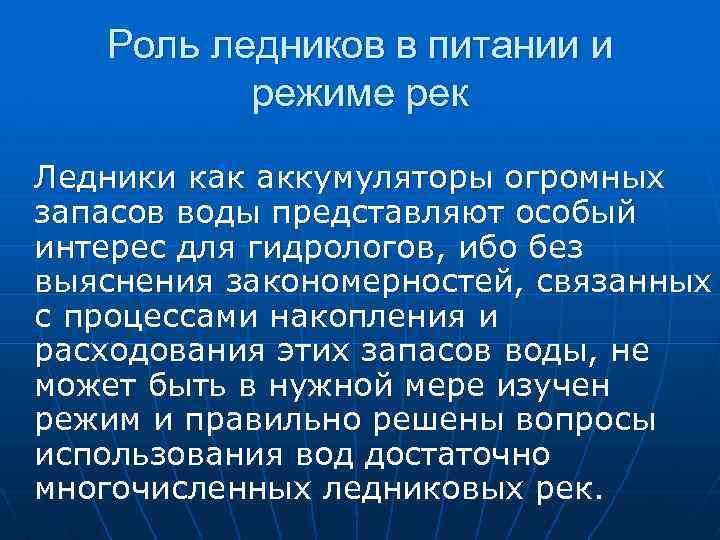 Роль ледников в питании и режиме рек Ледники как аккумуляторы огромных запасов воды представляют