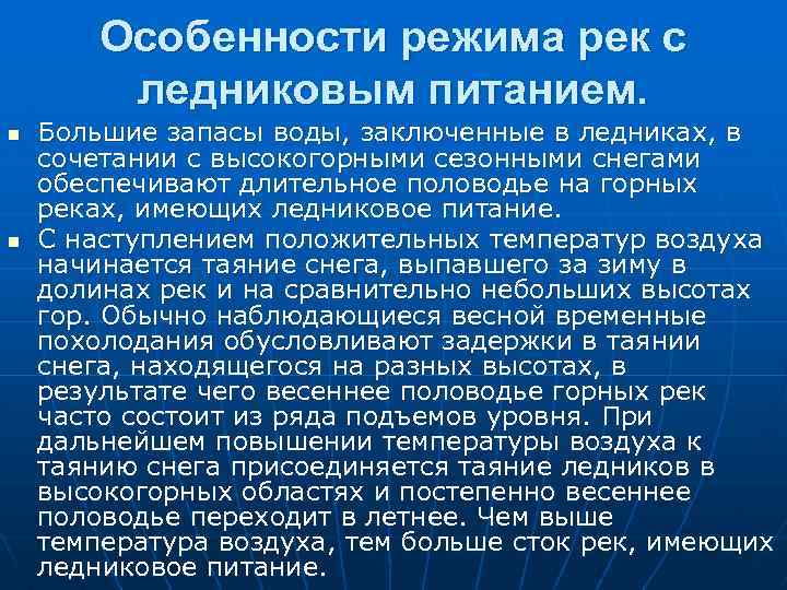 Особенности режима рек с ледниковым питанием. n n Большие запасы воды, заключенные в ледниках,