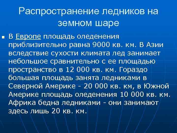 Распространение ледников на земном шаре n В Европе площадь оледенения приблизительно равна 9000 кв.