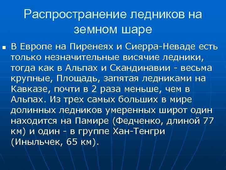 Распространение ледников на земном шаре n В Европе на Пиренеях и Сиерра Неваде есть