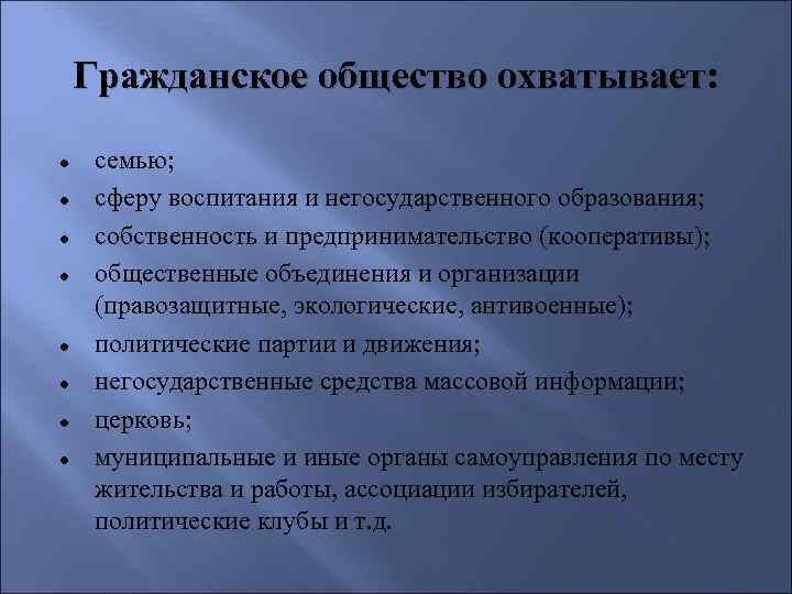 Гражданское общество охватывает: ● ● ● ● семью; сферу воспитания и негосударственного образования; собственность