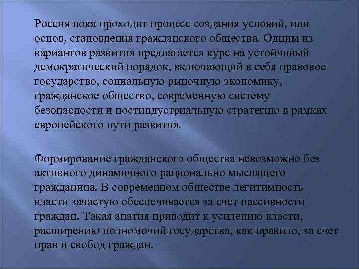 Россия пока проходит процесс создания условий, или основ, становления гражданского общества. Одним из вариантов