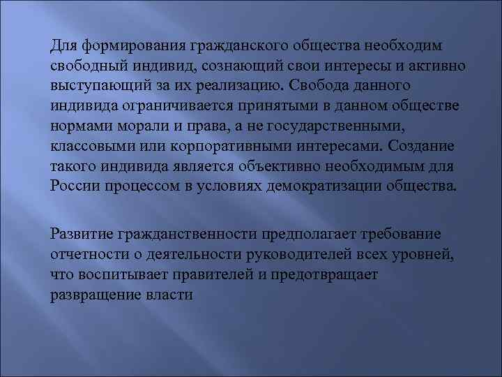Для формирования гражданского общества необходим свободный индивид, сознающий свои интересы и активно выступающий за