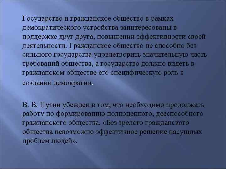Государство и гражданское общество в рамках демократического устройства заинтересованы в поддержке друга, повышении эффективности