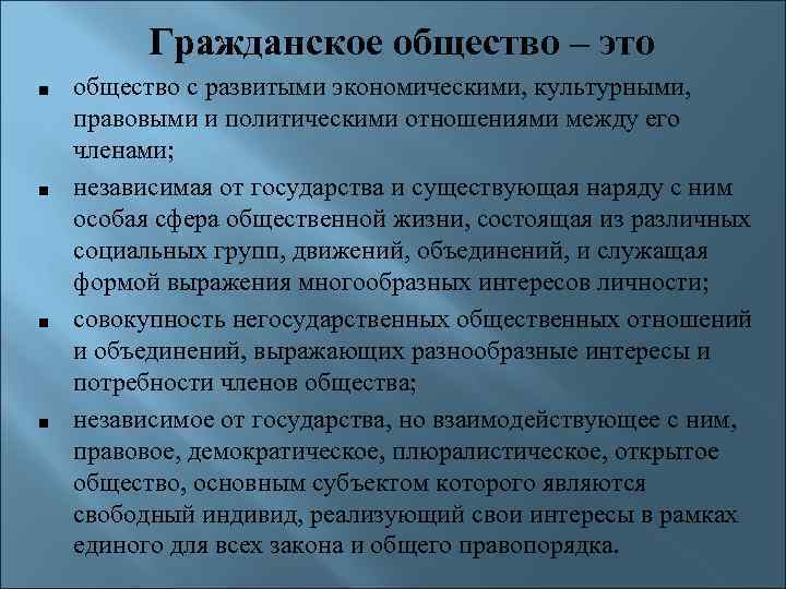 Гражданское общество – это ■ ■ общество с развитыми экономическими, культурными, правовыми и политическими