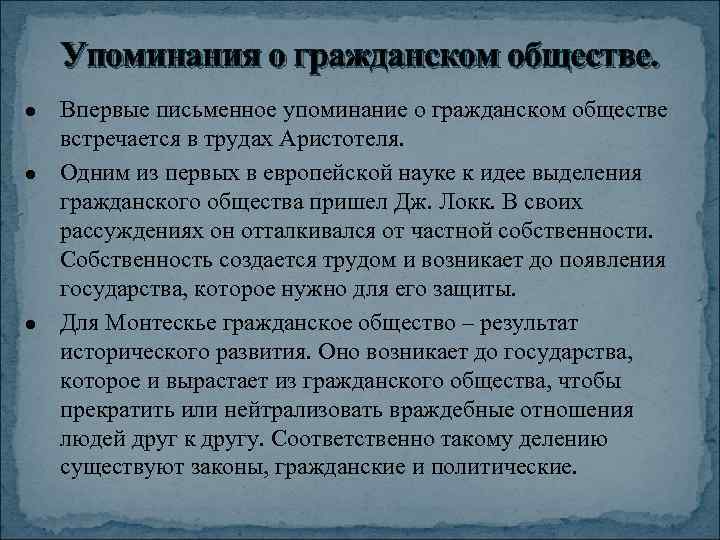 Упоминания о гражданском обществе. Впервые письменное упоминание о гражданском обществе встречается в трудах Аристотеля.