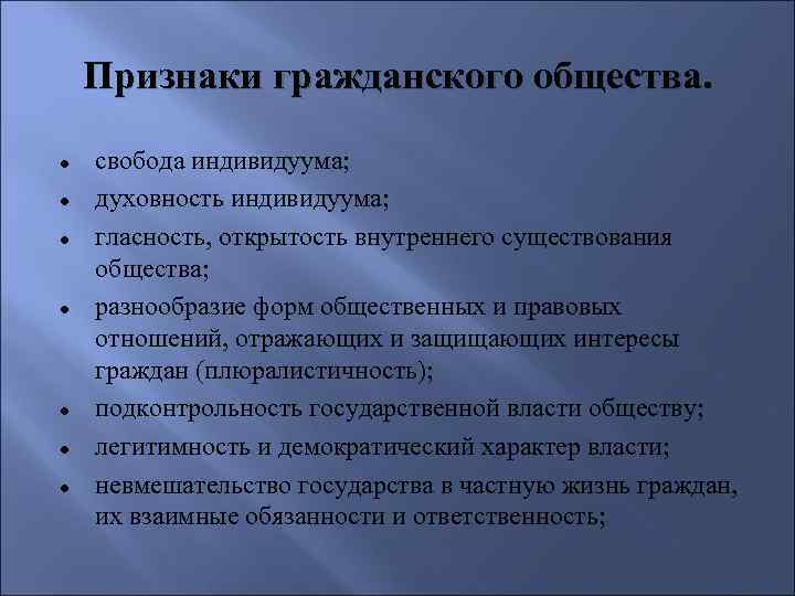 Признаки гражданского общества. ● ● ● ● свобода индивидуума; духовность индивидуума; гласность, открытость внутреннего