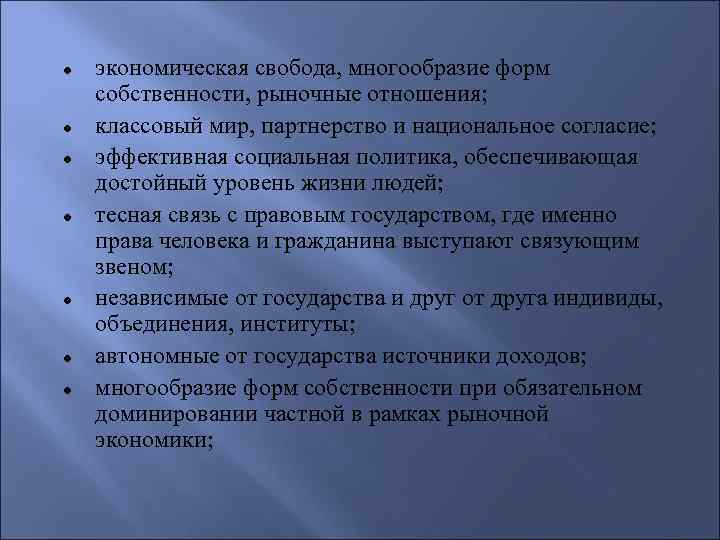 ● ● ● ● экономическая свобода, многообразие форм собственности, рыночные отношения; классовый мир, партнерство