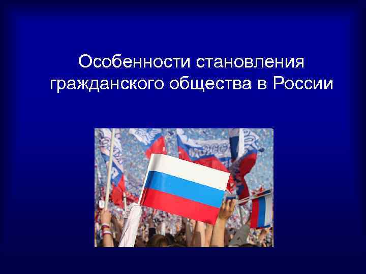  Особенности становления гражданского общества в России 