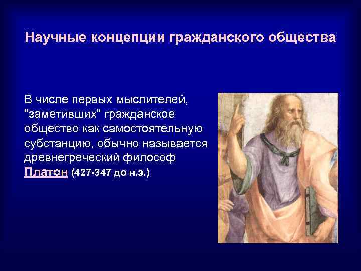 Гражданская идея. Концепция гражданского общества. Научные концепции общества. Основные концепции гражданского общества. Современные концепции гражданского общества.