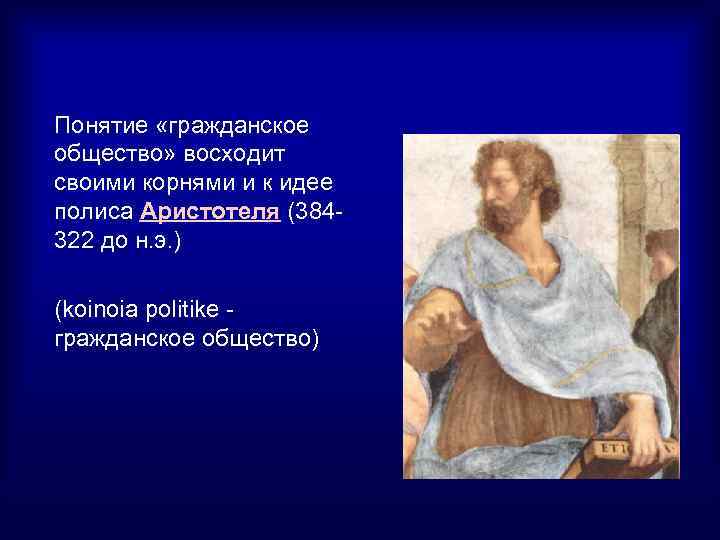 Понятие «гражданское общество» восходит своими корнями и к идее полиса Аристотеля (384 322 до