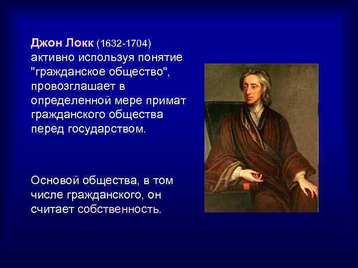 Частная собственность локк. Джон Локк (1632-1704 гг.). Д. Локк (1632-1704) о психологии. Д. Локк (1632–1704 гг.. Произведения Джон Локк-1632-1704.