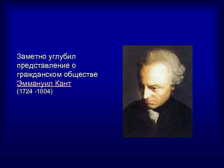 Заметно углубил представление о гражданском обществе Эммануил Кант (1724 1804) 