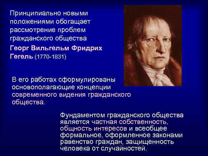 Принципиально новыми положениями обогащает рассмотрение проблем гражданского общества Георг Вильгельм Фридрих Гегель (1770 1831)