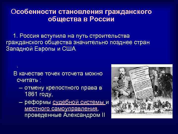  Особенности становления гражданского общества в России 1. Россия вступила на путь строительства гражданского