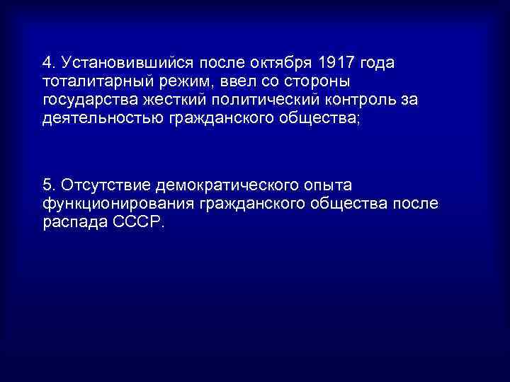 4. Установившийся после октября 1917 года тоталитарный режим, ввел со стороны государства жесткий политический