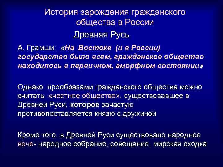  История зарождения гражданского общества в России Древняя Русь А. Грамши: «На Востоке (и