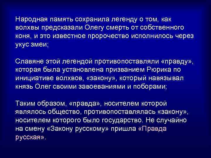 Народная память сохранила легенду о том, как волхвы предсказали Олегу смерть от собственного коня,