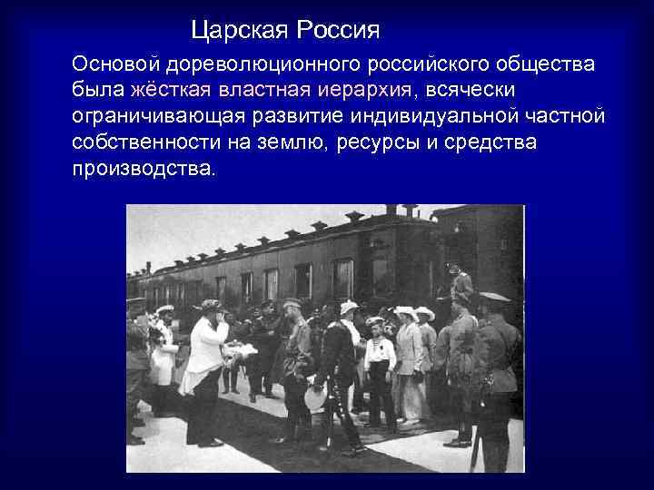  Царская Россия Основой дореволюционного российского общества была жёсткая властная иерархия, всячески ограничивающая развитие