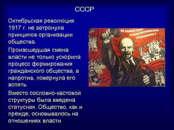  СССР Октябрьская революция 1917 г. не затронула принципов организации общества. Произошедшая смена власти