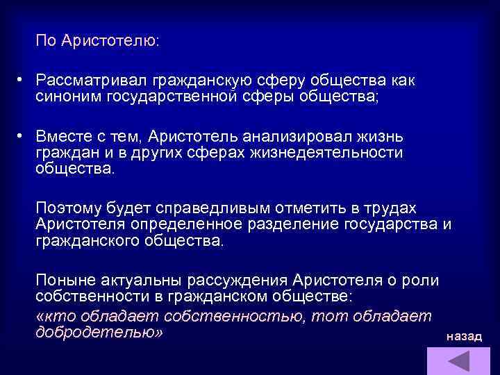  По Аристотелю: • Рассматривал гражданскую сферу общества как синоним государственной сферы общества; •