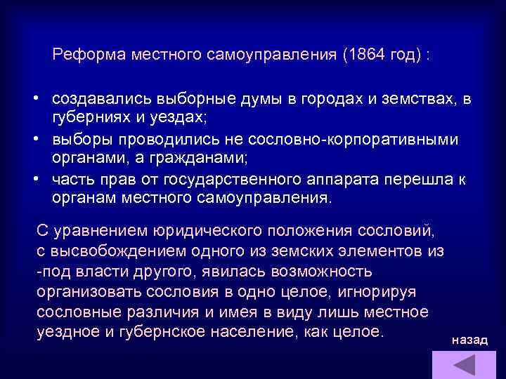  Реформа местного самоуправления (1864 год) : • создавались выборные думы в городах и