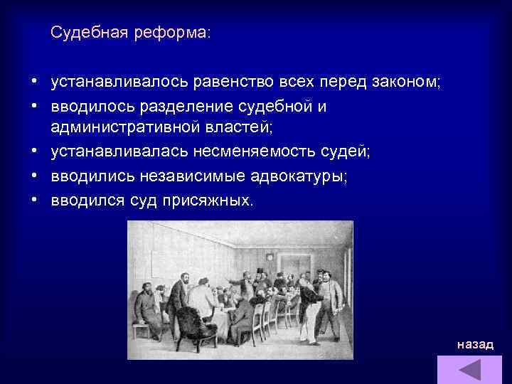  Судебная реформа: • устанавливалось равенство всех перед законом; • вводилось разделение судебной и