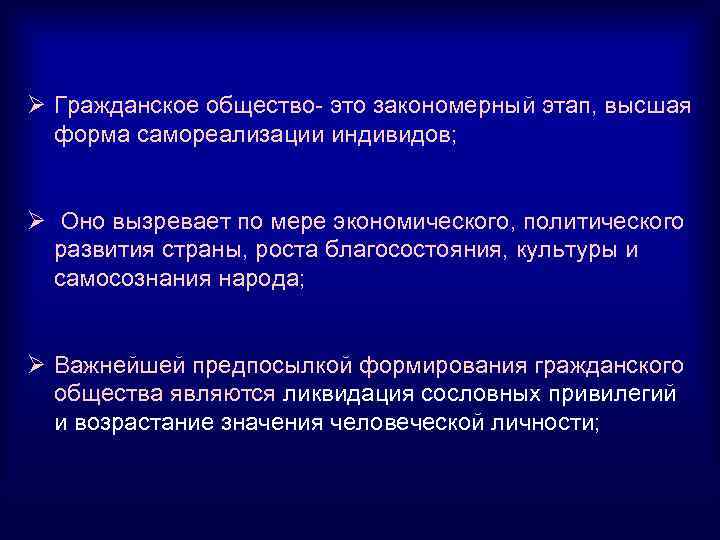 Ø Гражданское общество это закономерный этап, высшая форма самореализации индивидов; Ø Оно вызревает по