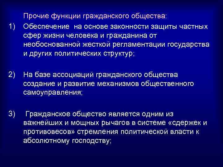  Прочие функции гражданского общества: 1) Обеспечение на основе законности защиты частных сфер жизни