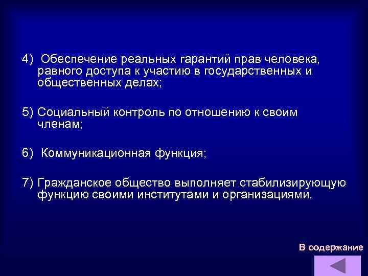 4) Обеспечение реальных гарантий прав человека, равного доступа к участию в государственных и общественных