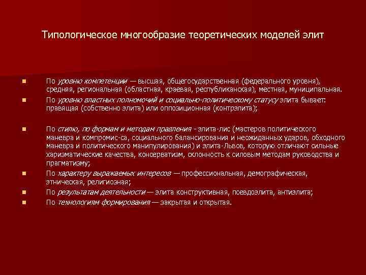 Типологическое многообразие теоретических моделей элит n n n По уровню компетенции — высшая, общегосударственная