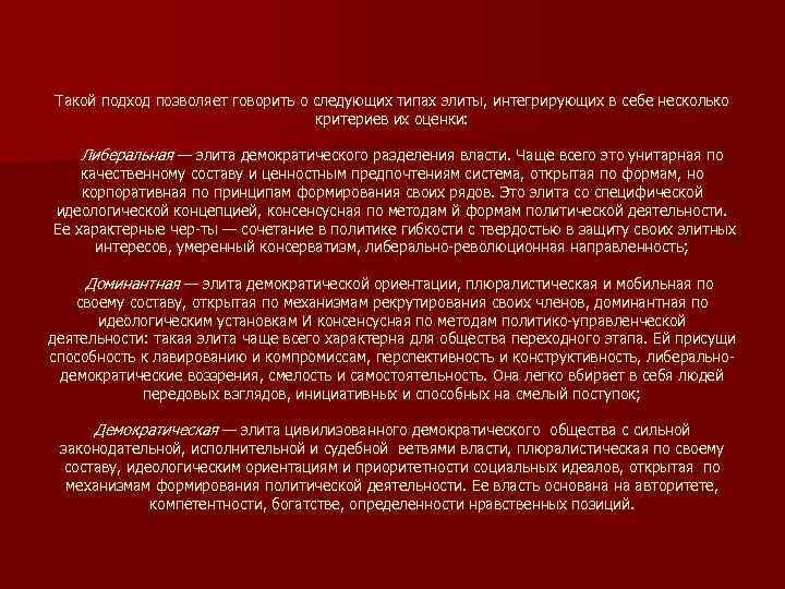 Такой подход позволяет говорить о следующих типах элиты, интегрирующих в себе несколько критериев их