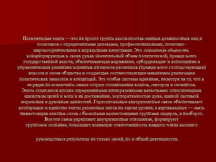 Политическая элита — это не просто группа высокопостав ленных должностных лиц и политиков с