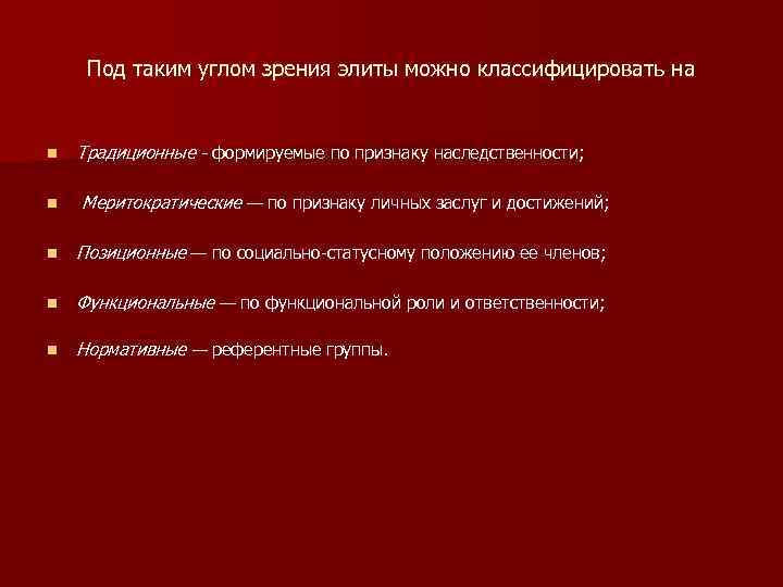 Под таким углом зрения элиты можно классифицировать на n Традиционные - формируемые по признаку