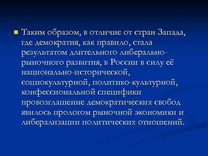 n Таким образом, в отличие от стран Запада, где демократия, как правило, стала результатом
