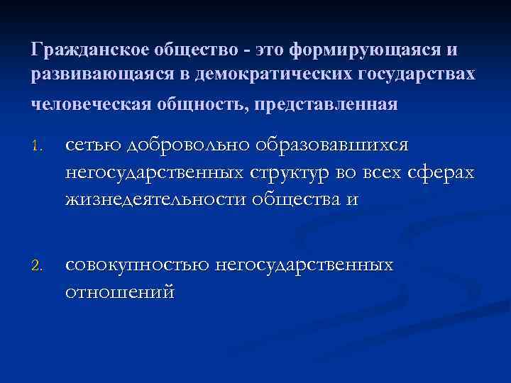 Гражданское общество - это формирующаяся и развивающаяся в демократических государствах человеческая общность, представленная 1.