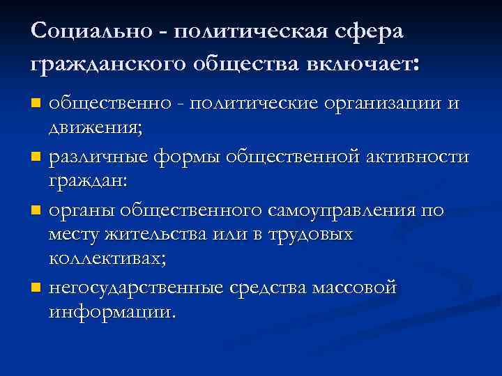 Социально - политическая сфера гражданского общества включает: общественно - политические организации и движения; n