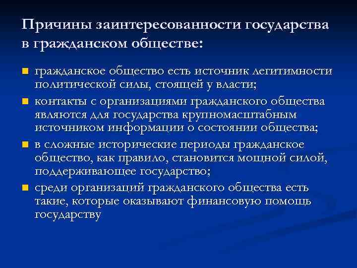 Причины заинтересованности государства в гражданском обществе: n n гражданское общество есть источник легитимности политической