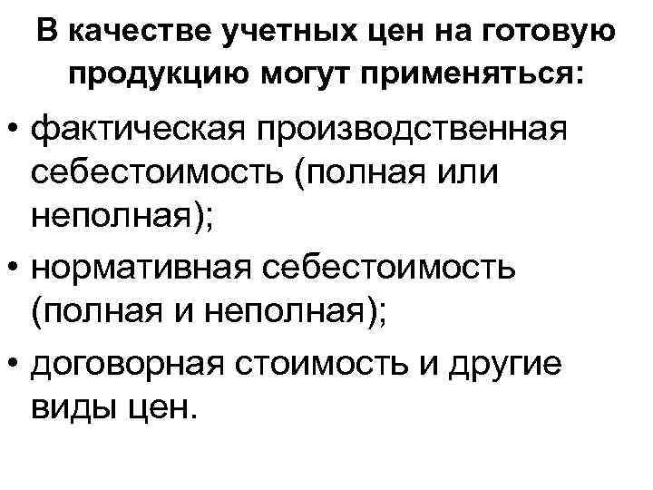  В качестве учетных цен на готовую продукцию могут применяться: • фактическая производственная себестоимость