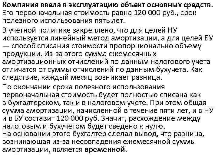 Компания ввела в эксплуатацию объект основных средств. Его первоначальная стоимость равна 120 000 руб.