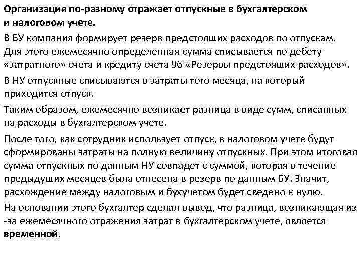 Организация по-разному отражает отпускные в бухгалтерском и налоговом учете. В БУ компания формирует резерв