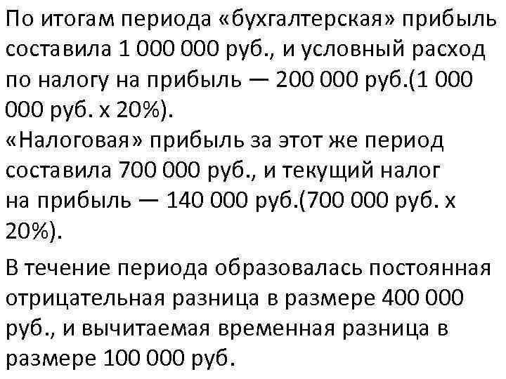 По итогам периода «бухгалтерская» прибыль составила 1 000 руб. , и условный расход по