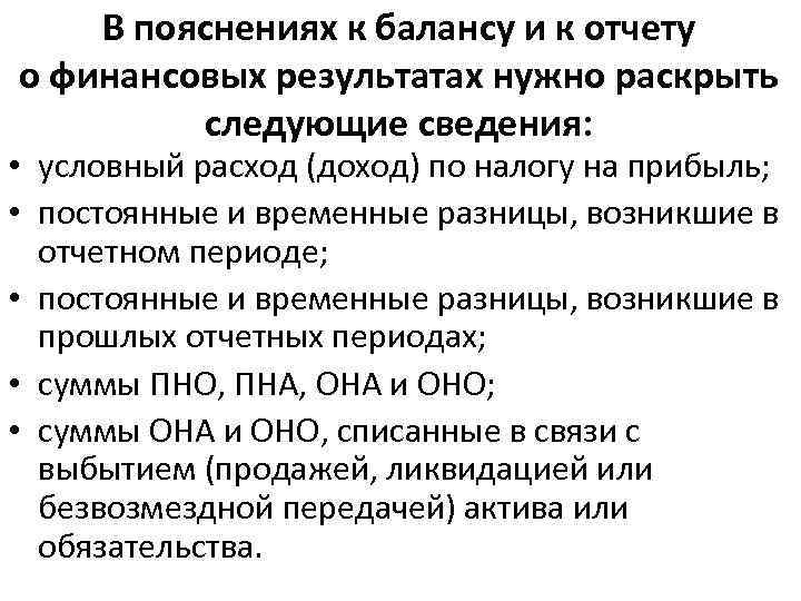 В пояснениях к балансу и к отчету о финансовых результатах нужно раскрыть следующие сведения: