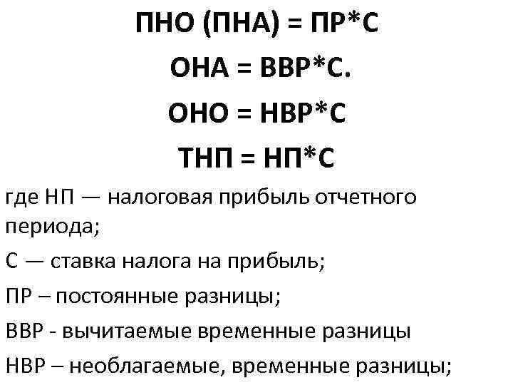ПНО (ПНА) = ПР*С ОНА = ВВР*С. ОНО = НВР*С ТНП = НП*С где