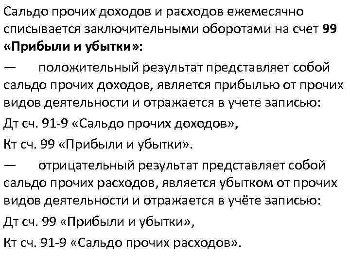 Сальдо прочих доходов и расходов ежемесячно списывается заключительными оборотами на счет 99 «Прибыли и