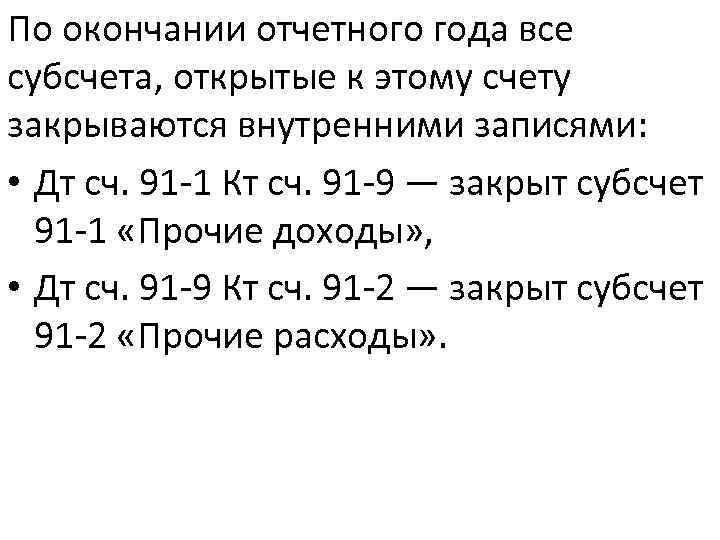По окончании отчетного года все субсчета, открытые к этому счету закрываются внутренними записями: •