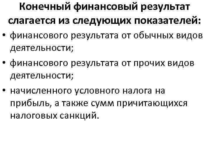 Конечный финансовый результат слагается из следующих показателей: • финансового результата от обычных видов деятельности;